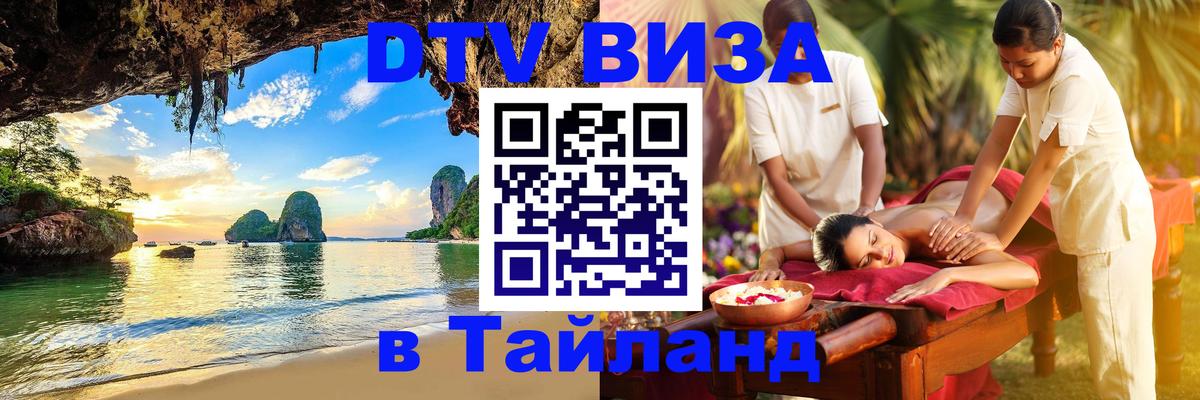 Оформить DTV визу в Тайланд 