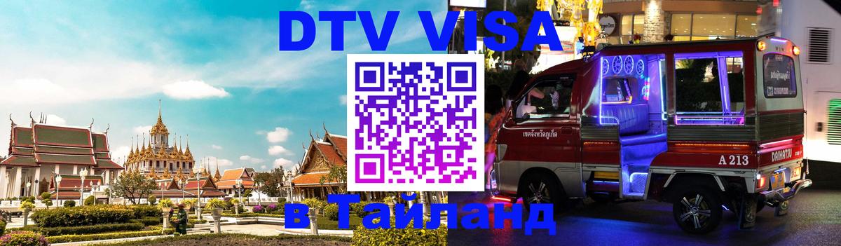 Стоимость и условия DTV визы — оформление в Таиланд под ключ - Любляна 