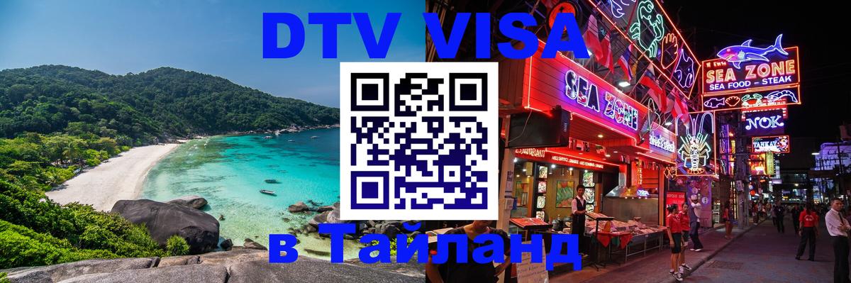 VISA в Тайланд для удалёнщиков Любляна 